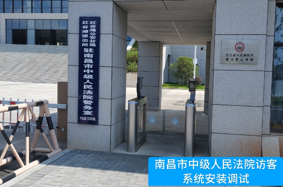 南昌市中级人民法院部署sands金沙集团官网访客管理系统，提升法院安全管理与服务水