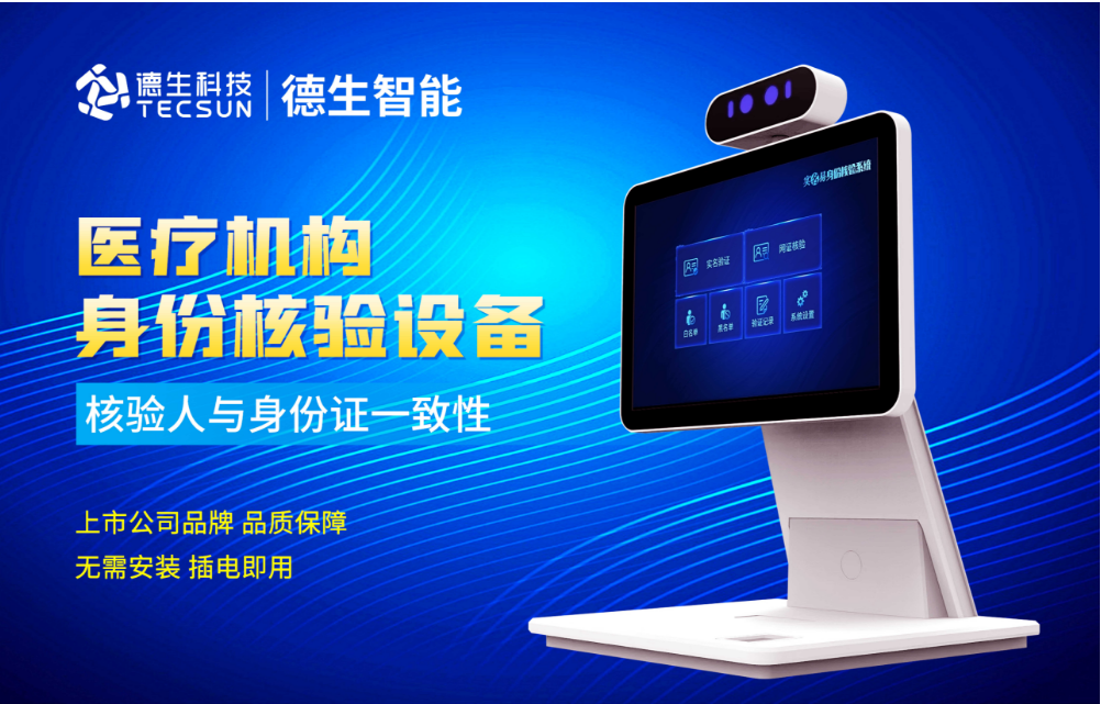 加强医院妇产科/生殖科实名查验？sands金沙集团官网人证核验一体机轻松解决！
